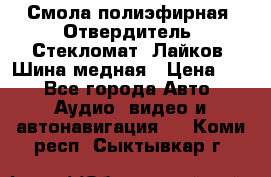 Смола полиэфирная, Отвердитель, Стекломат, Лайков, Шина медная › Цена ­ 1 - Все города Авто » Аудио, видео и автонавигация   . Коми респ.,Сыктывкар г.